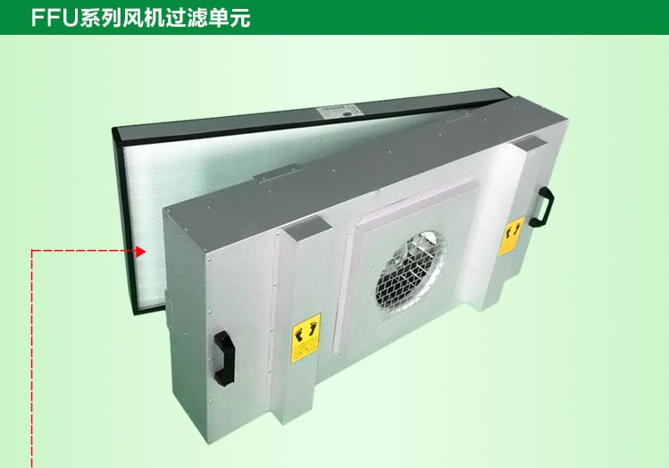 潔凈棚FFU更換的高效過濾器應與原型號相匹配，以保證過濾效果。
